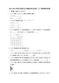 江西省九江市修水县2023-2024学年五年级上学期期末数学试卷(1)