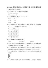 江西省九江市修水县2023-2024学年五年级上学期期末数学试卷