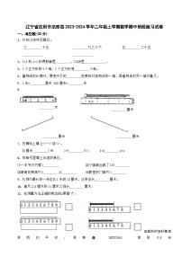 辽宁省沈阳市法库县2023-2024学年二年级上学期期中阶段练习数学试卷