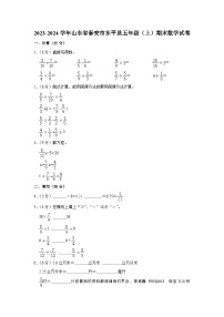 山东省泰安市东平县2023-2024学年五年级上学期期末数学试卷