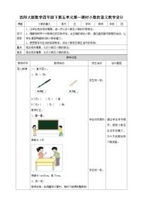 小学数学西师大版四年级下册小数的意义第一课时教案