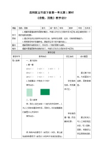 小学数学西师大版五年级下册第一单元 倍数和因数倍数、因数教案