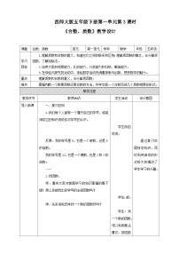 小学数学西师大版五年级下册第一单元 倍数和因数合数、质数教案设计