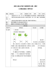 小学第四单元 分数加减法分数加减法教案设计