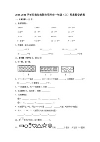 河南省南阳市邓州市2023-2024学年一年级上学期期末数学试卷