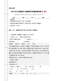 2024年三年级数学下册春季开学摸底测试卷【A卷】人教版