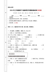 2024年三年级数学下册春季开学摸底测试卷【B卷】苏教版