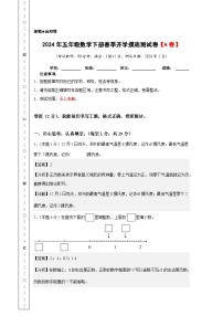 2024年五年级数学下册春季开学摸底测试卷【A卷】苏教版