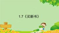 小学数学北师大版三年级下册买新书教学演示课件ppt