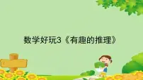 小学数学北师大版三年级下册有趣的推理备课ppt课件