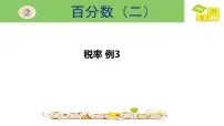 小学数学人教版六年级下册税率课文内容课件ppt