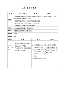 人教版五年级下册最大公因数教学设计