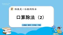 小学数学口算除法图文课件ppt