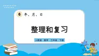 小学数学人教版三年级下册年、月、日复习课件ppt