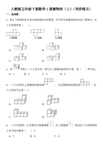 小学数学人教版五年级下册1 观察物体（三）测试题