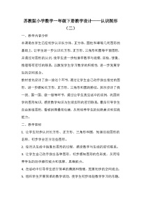 小学数学二 认识图形（二）教学设计及反思