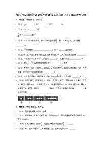 江西省九江市修水县2023-2024学年六年级上学期期末数学试卷