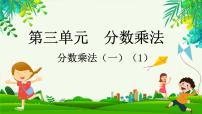 小学数学三 分数乘法分数乘法（一）评课课件ppt