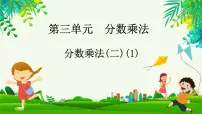 小学数学北师大版五年级下册三 分数乘法分数乘法（二）多媒体教学ppt课件