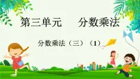 小学北师大版分数乘法（三）授课课件ppt