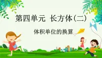 北师大版体积单位的换算课堂教学课件ppt