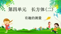 小学数学北师大版五年级下册有趣的测量说课课件ppt