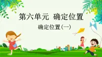 小学数学确定位置（一）课堂教学课件ppt