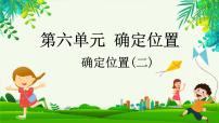 小学北师大版确定位置（二）多媒体教学ppt课件