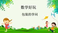 北师大版五年级下册包装的学问课堂教学ppt课件