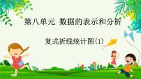 小学北师大版复式折线统计图课堂教学ppt课件