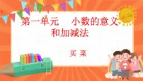 小学数学北师大版四年级下册买菜集体备课课件ppt