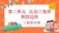小学数学北师大版四年级下册三角形分类备课课件ppt