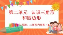 小学探索与发现（一）三角形内角和授课ppt课件
