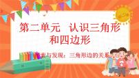 北师大版四年级下册二 认识三角形和四边形探索与发现（二）三角形边的关系备课ppt课件