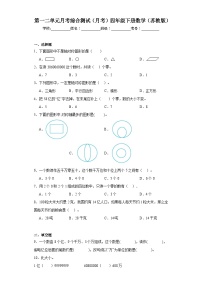 第一二单元月考综合测试（月考）四年级下册数学（苏教版）