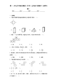 第一二单元月考综合测试（月考）五年级下册数学（北师大版）