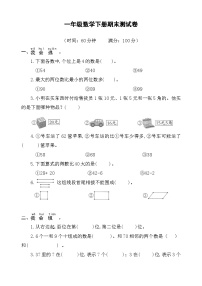 期末测试卷（试题）-2023-2024学年青岛版一年级数学下册