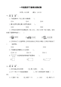 期末测试卷（试题）-2023-2024学年青岛版一年级数学下册