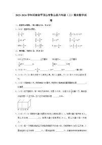 36，河南省平顶山市鲁山县2023-2024学年六年级上学期期末数学试卷