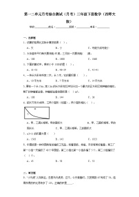 第一二单元月考综合测试（月考）三年级下册数学（西师大版）