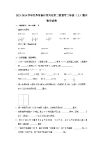 江苏省泰州市兴化市2023-2024学年三年级上学期期末数学试卷