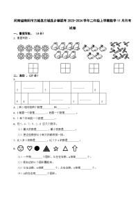 河南省南阳市方城县方城县乡镇联考2023-2024学年二年级上学期数学11月月考试卷