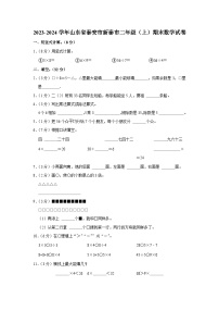 山东省泰安市新泰市2023-2024学年二年级上学期期末数学试卷