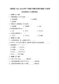 小学数学北师大版三年级下册面积单位随堂练习题