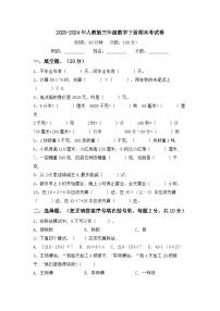 期末考试卷（试题）-2023-2024学年三年级下册数学人教版