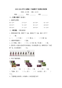 +期末考试卷（试题）-2023-2024学年一年级下册数学人教版