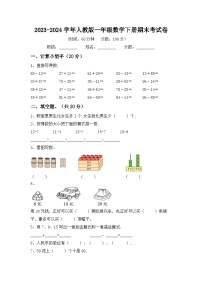 期末试卷（试题）-2023-2024学年一年级下册数学人教版