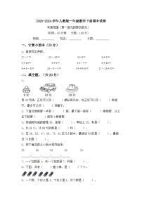 期中试卷（试题）-2023-2024学年一年级下册数学人教版.4