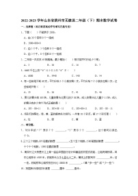 山东省滨州市无棣县2022-2023学年二年级下学期期末数学试卷