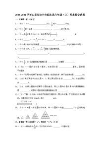 山东省济宁市泗水县2023-2024学年六年级上学期期末数学试卷